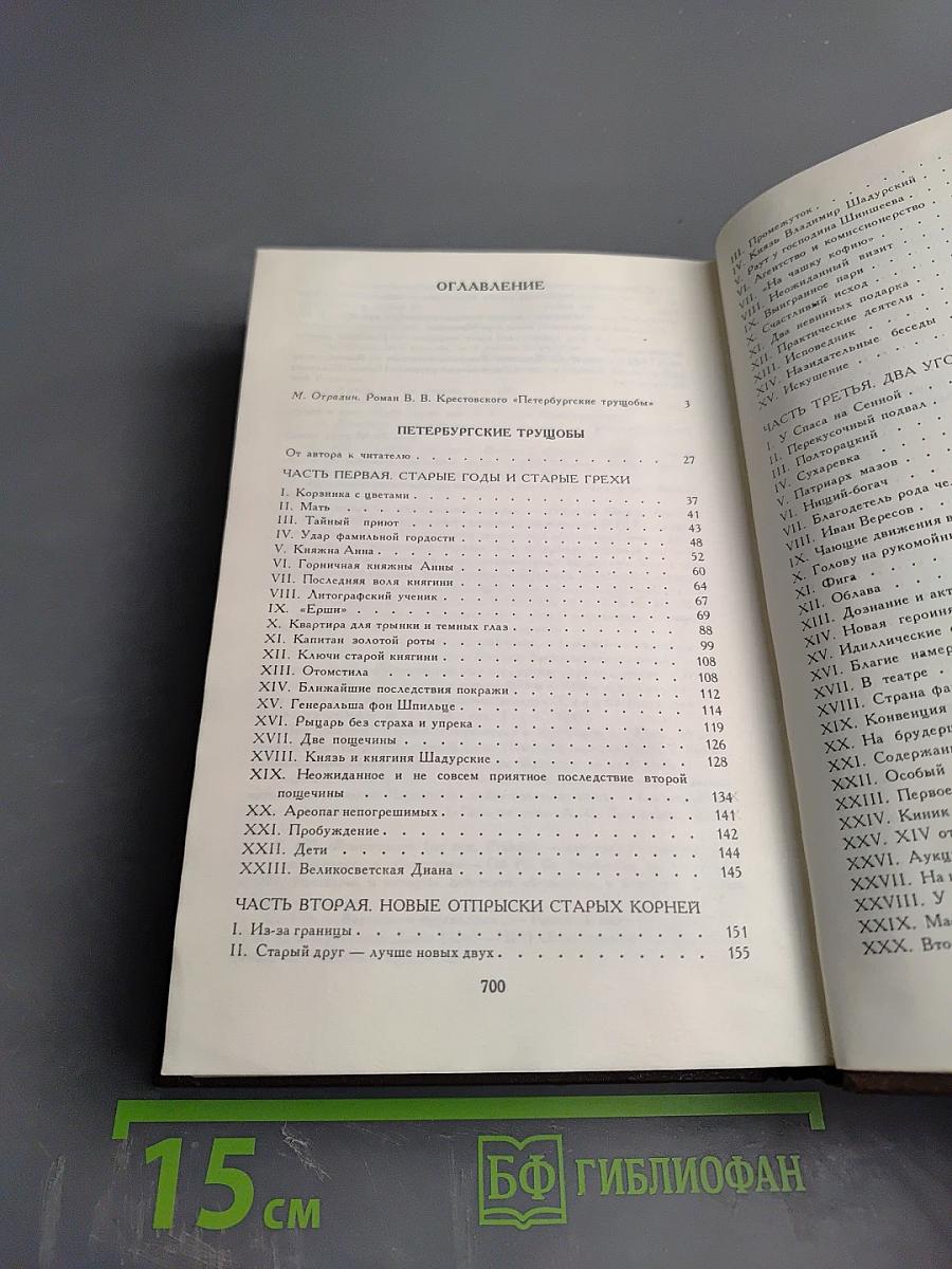 Петербургские трущобы. Книга первая. Части первая - четвертая