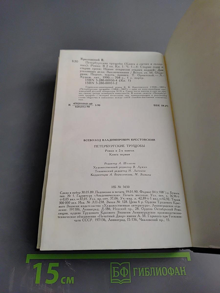 Петербургские трущобы. Книга первая. Части первая - четвертая
