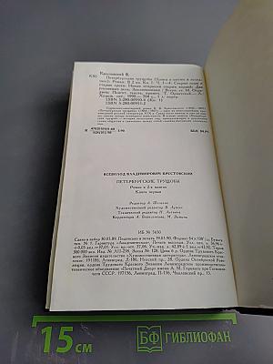 Петербургские трущобы. Книга первая. Части первая - четвертая