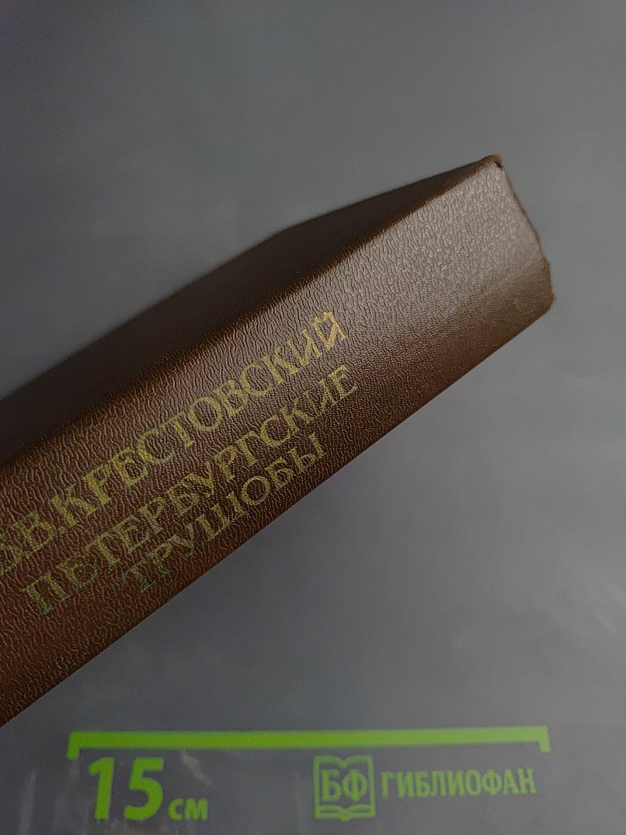 Петербургские трущобы. Книга первая. Части первая - четвертая