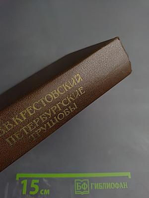 Петербургские трущобы. Книга первая. Части первая - четвертая