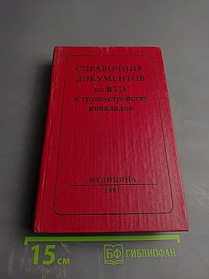 Справочник документов по ВТЭ и трудоустройству инвалидов
