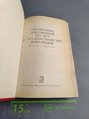 Справочник документов по ВТЭ и трудоустройству инвалидов