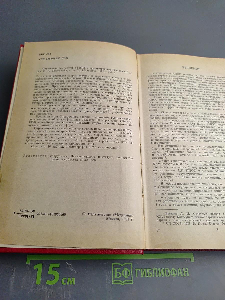 Справочник документов по ВТЭ и трудоустройству инвалидов