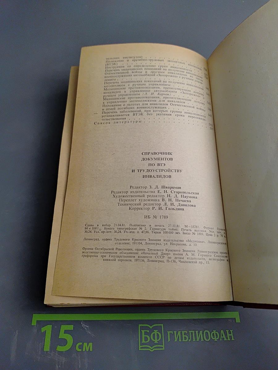 Справочник документов по ВТЭ и трудоустройству инвалидов