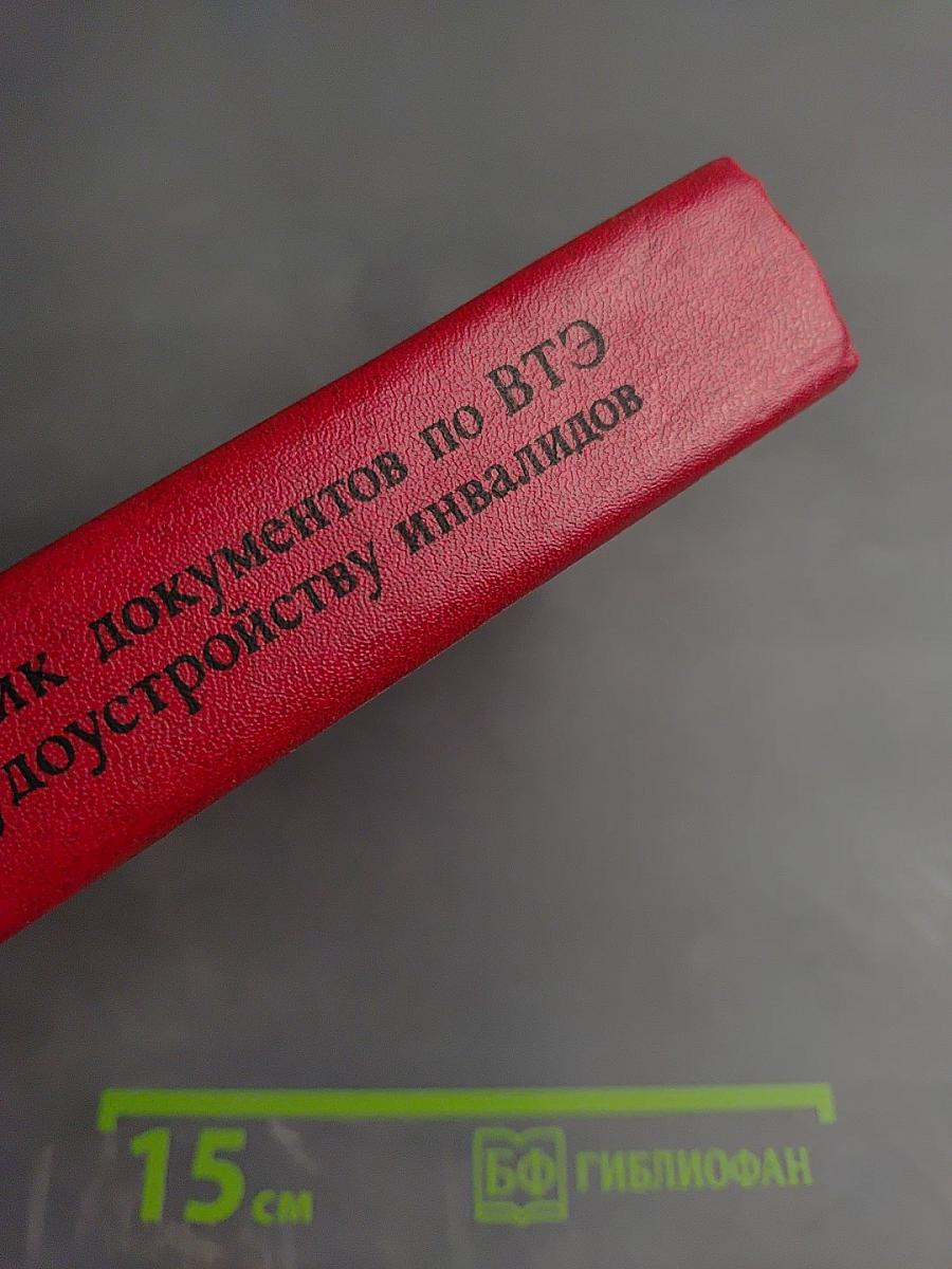 Справочник документов по ВТЭ и трудоустройству инвалидов