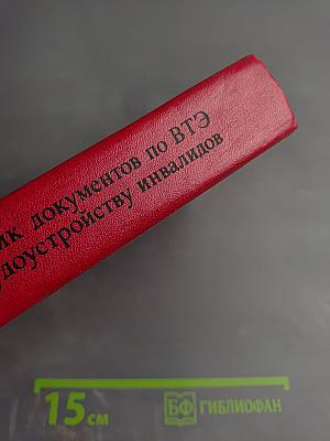 Справочник документов по ВТЭ и трудоустройству инвалидов