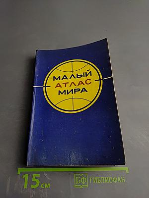 Малый атлас мира