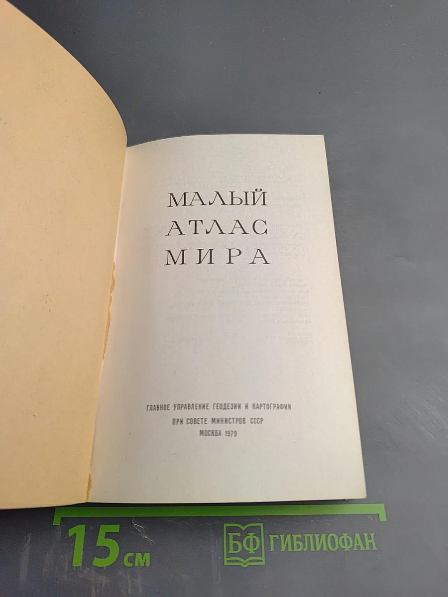Малый атлас мира