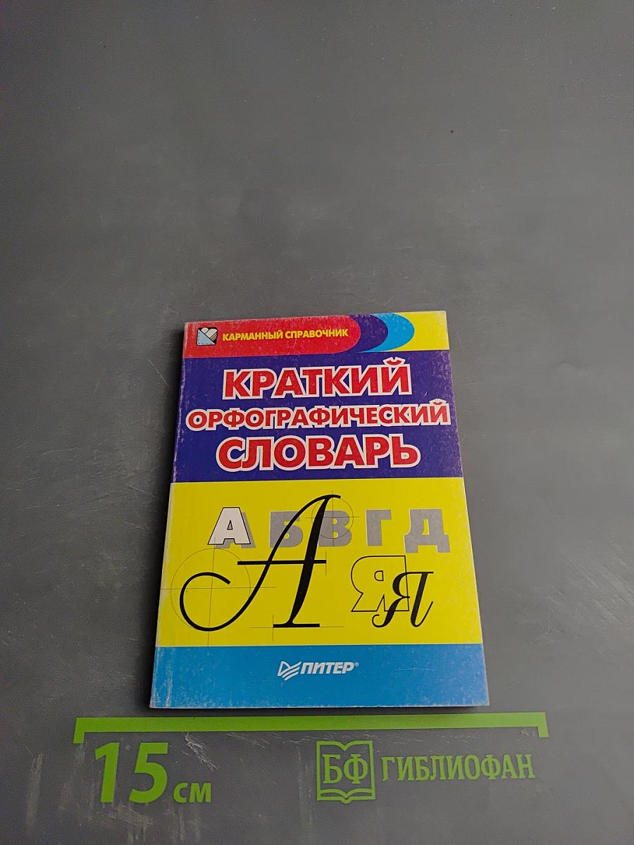 Краткий орфографический словарь
