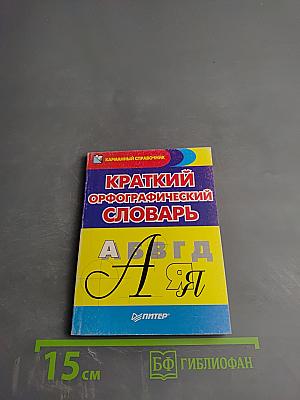 Краткий орфографический словарь