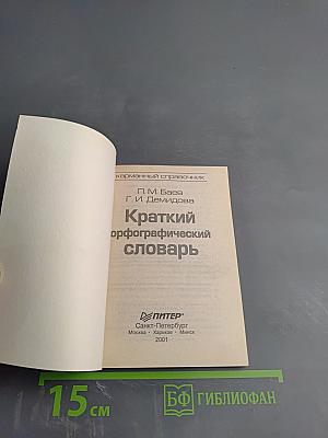 Краткий орфографический словарь