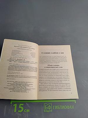 Краткий орфографический словарь