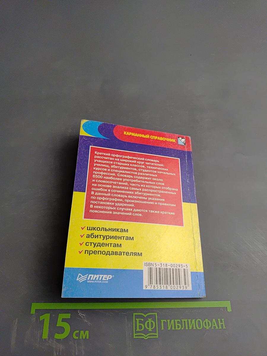 Краткий орфографический словарь