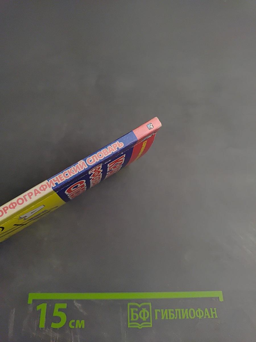 Краткий орфографический словарь