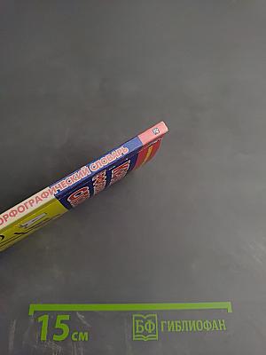 Краткий орфографический словарь