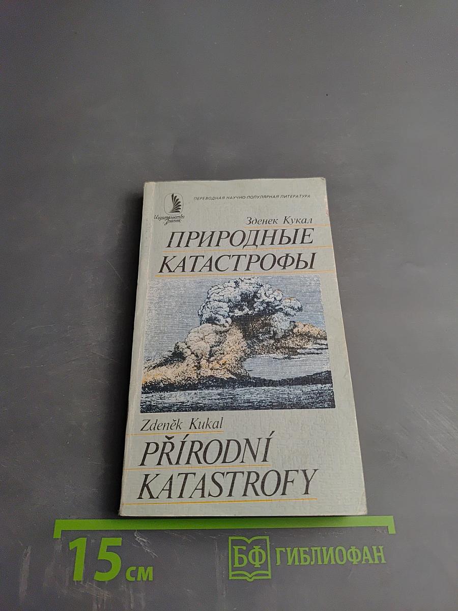 Природные катастрофы