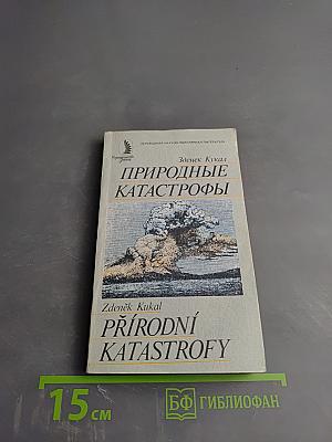 Природные катастрофы