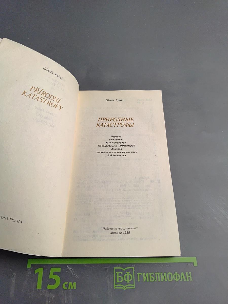 Природные катастрофы