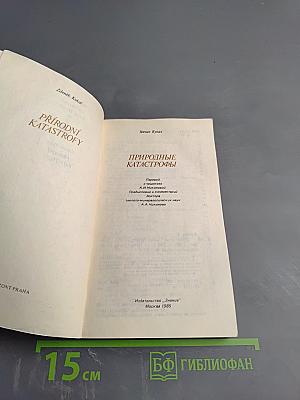 Природные катастрофы