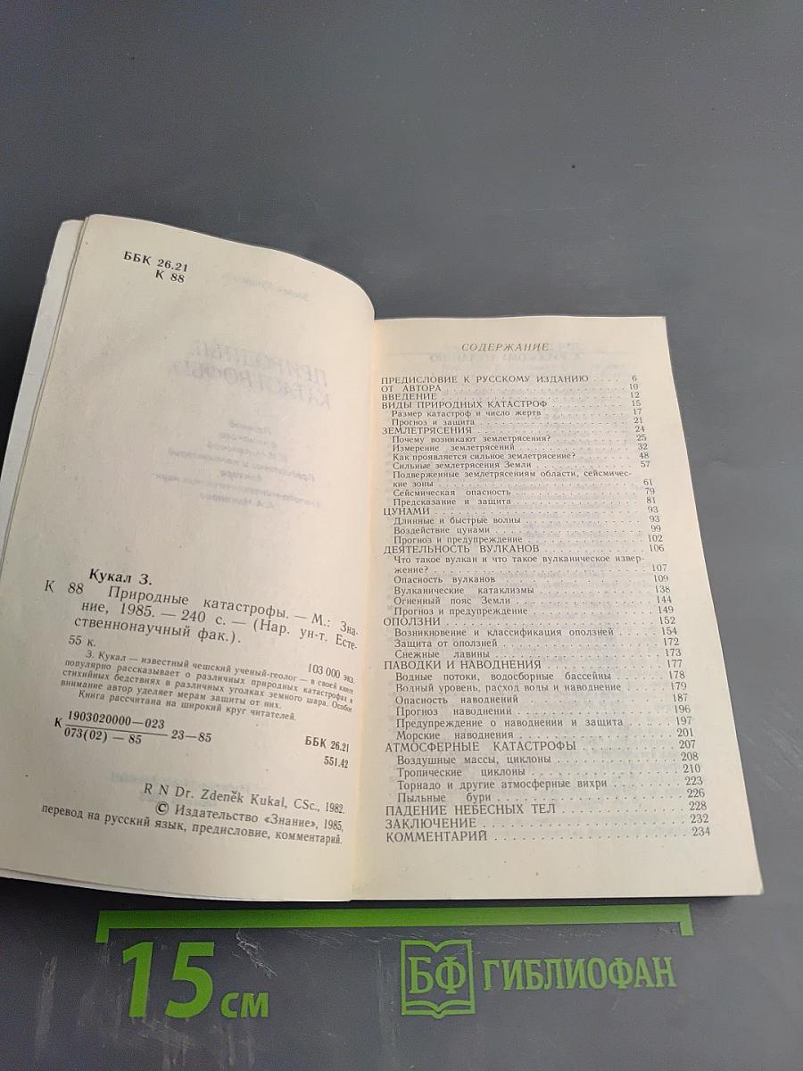 Природные катастрофы