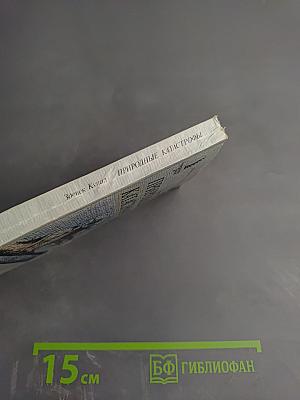 Природные катастрофы