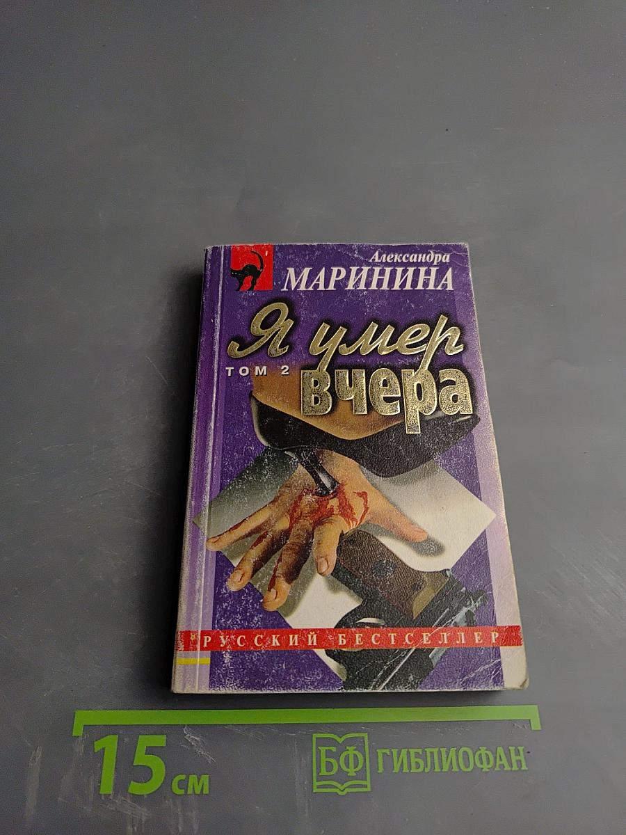 Я умер вчера. Том 2