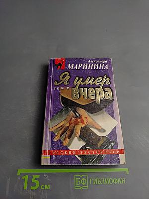 Я умер вчера. Том 2