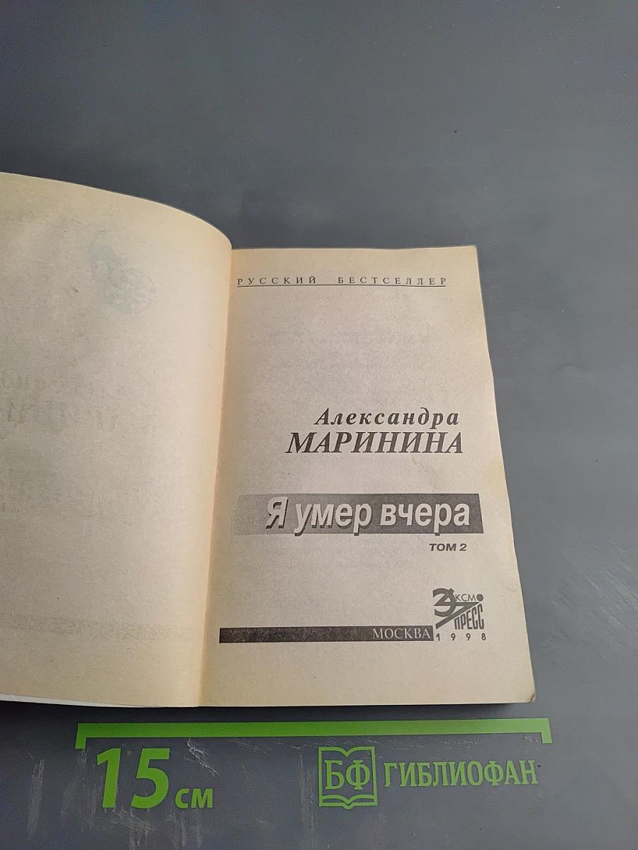 Я умер вчера. Том 2