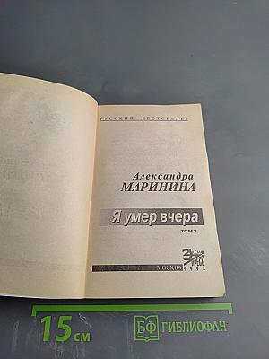 Я умер вчера. Том 2