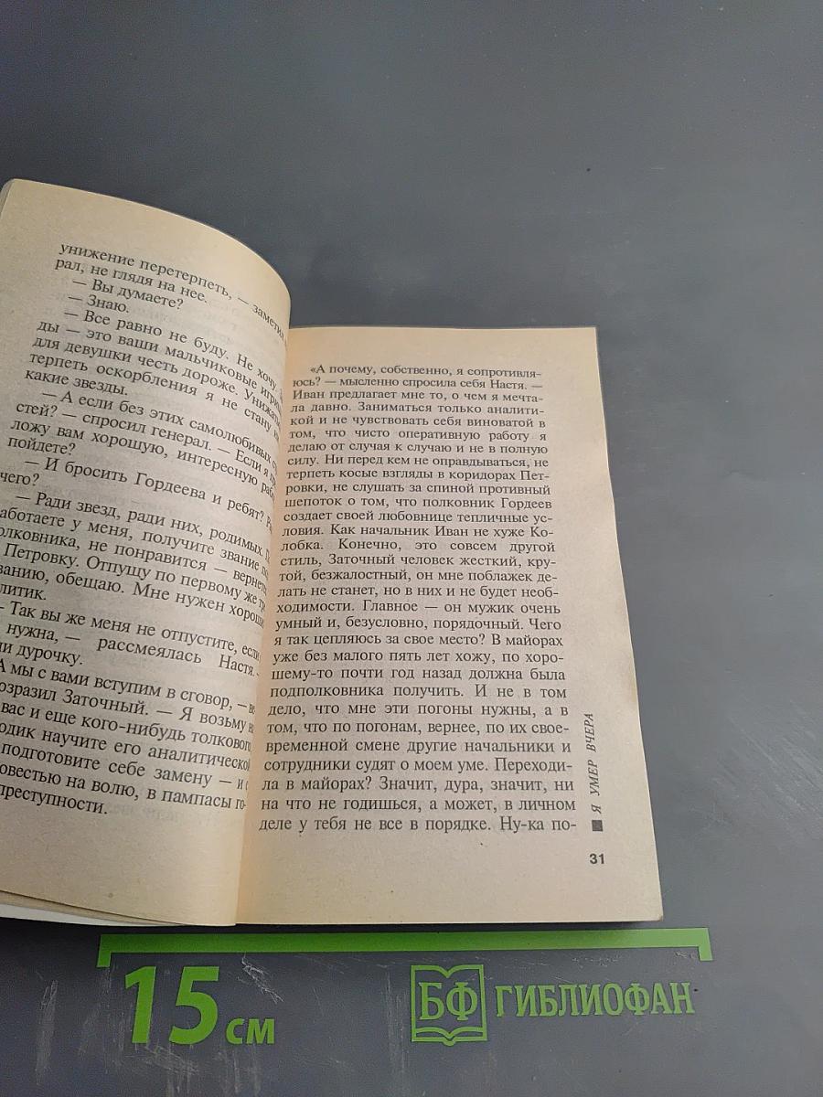 Я умер вчера. Том 2