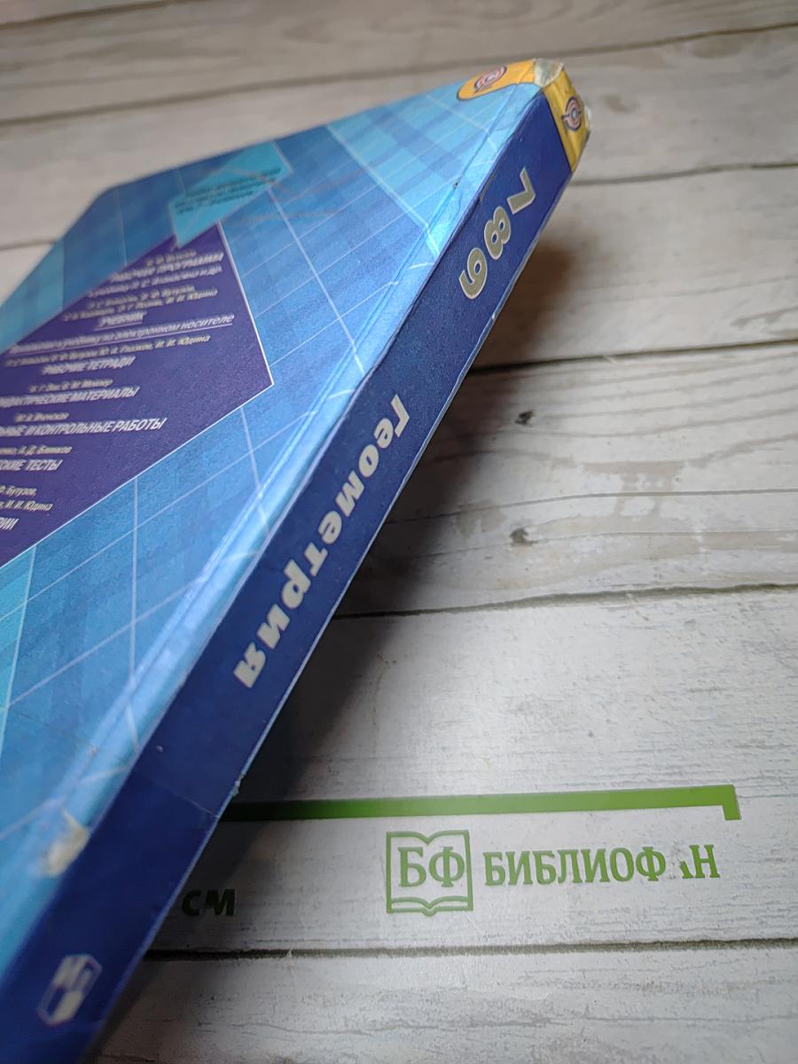 Геометрия 7-9 классы