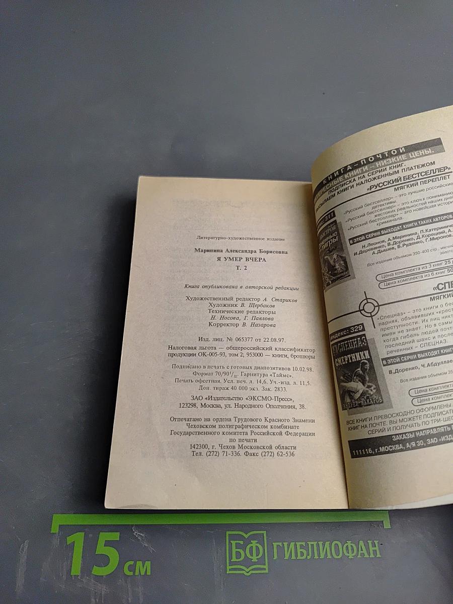 Я умер вчера. Том 2