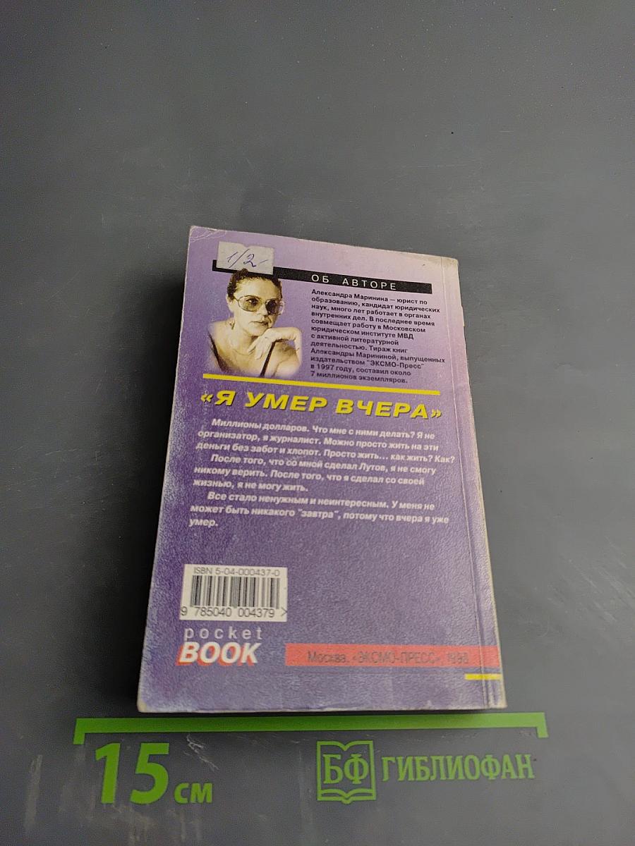 Я умер вчера. Том 2