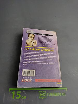 Я умер вчера. Том 2