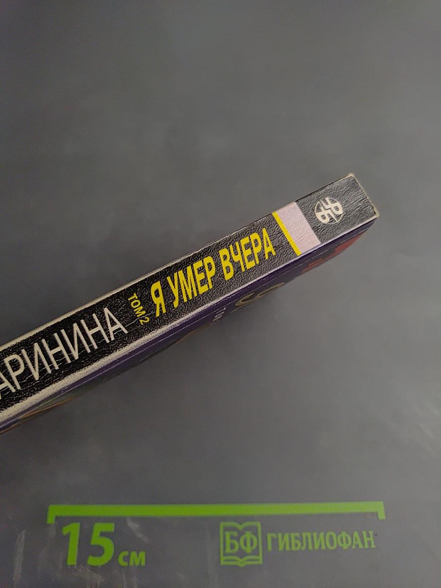 Я умер вчера. Том 2