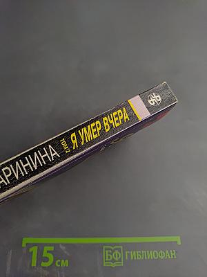 Я умер вчера. Том 2