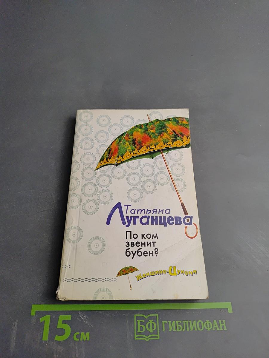По ком звенит бубен?