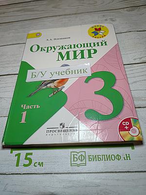 Окружающий мир 3 класс Часть 1