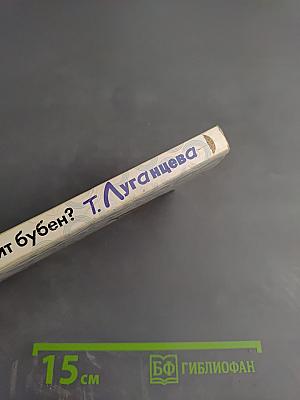 По ком звенит бубен?