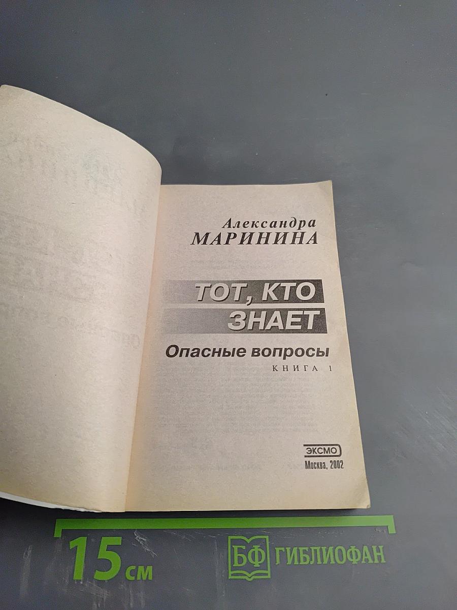 Тот, кто знает. Опасные вопросы. Книга 1