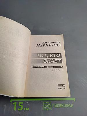 Тот, кто знает. Опасные вопросы. Книга 1