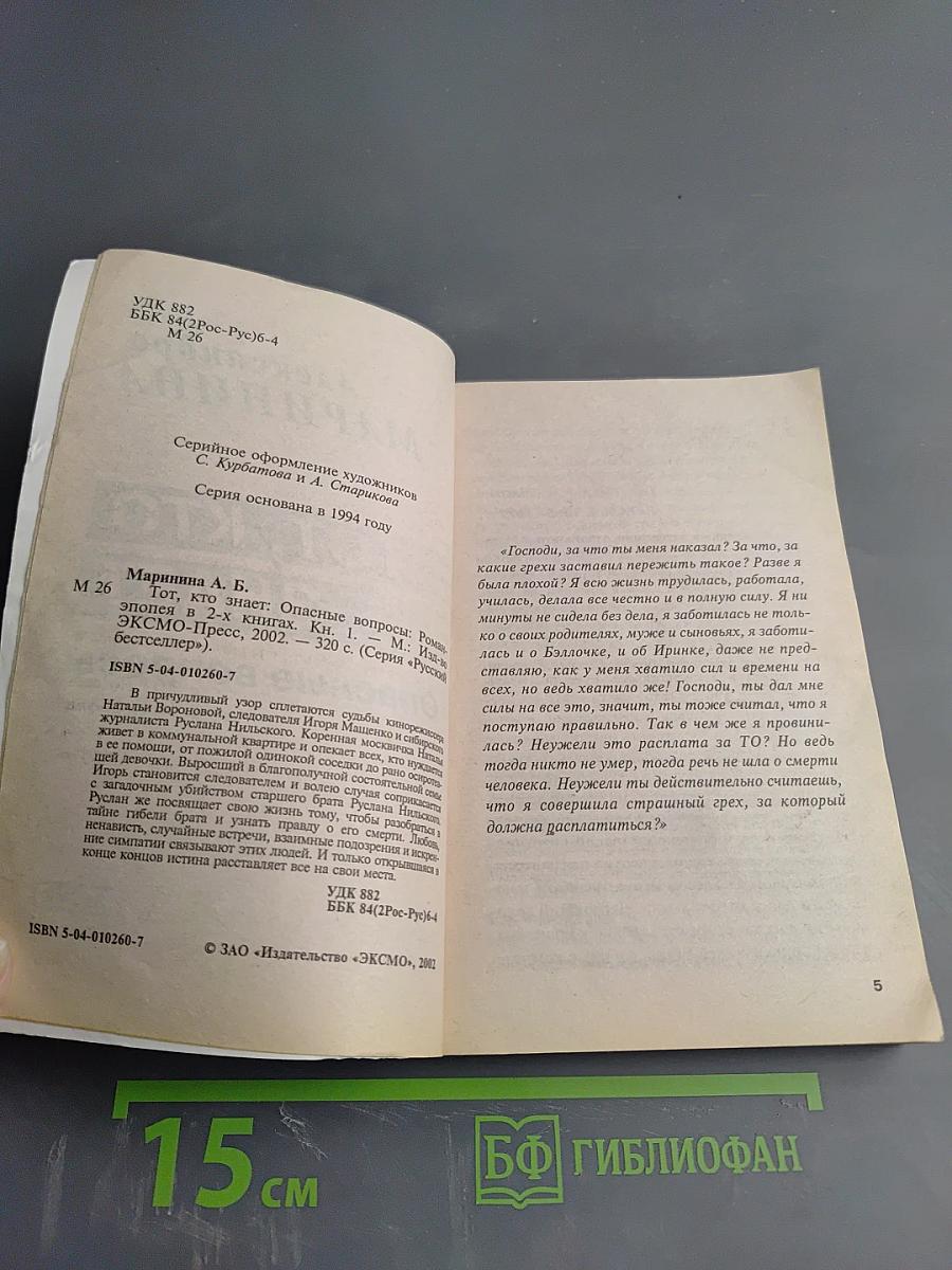 Тот, кто знает. Опасные вопросы. Книга 1
