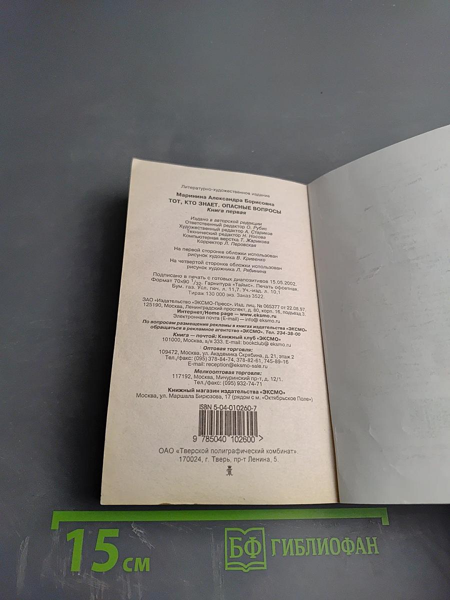 Тот, кто знает. Опасные вопросы. Книга 1
