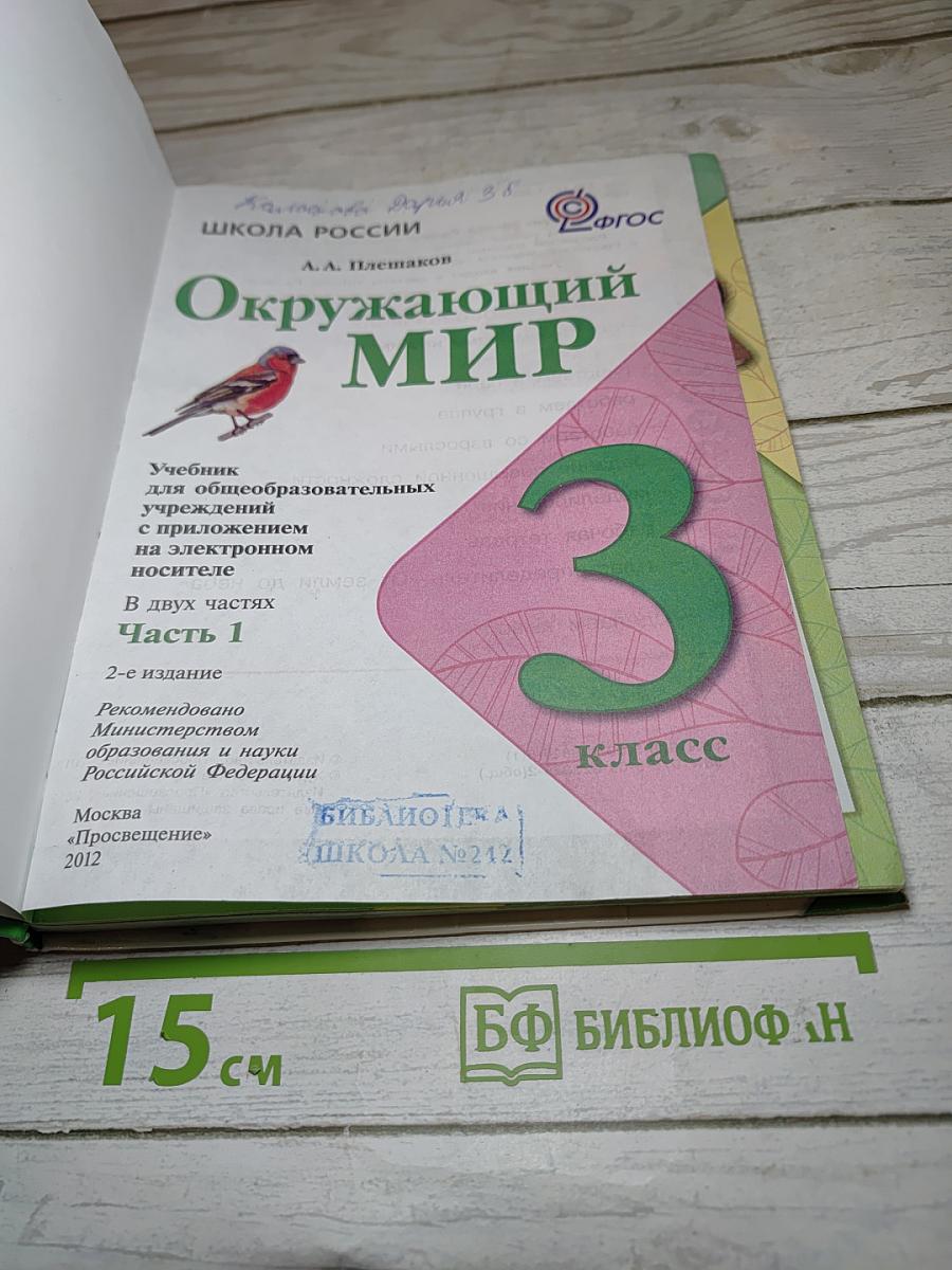 Окружающий мир 3 класс Часть 1