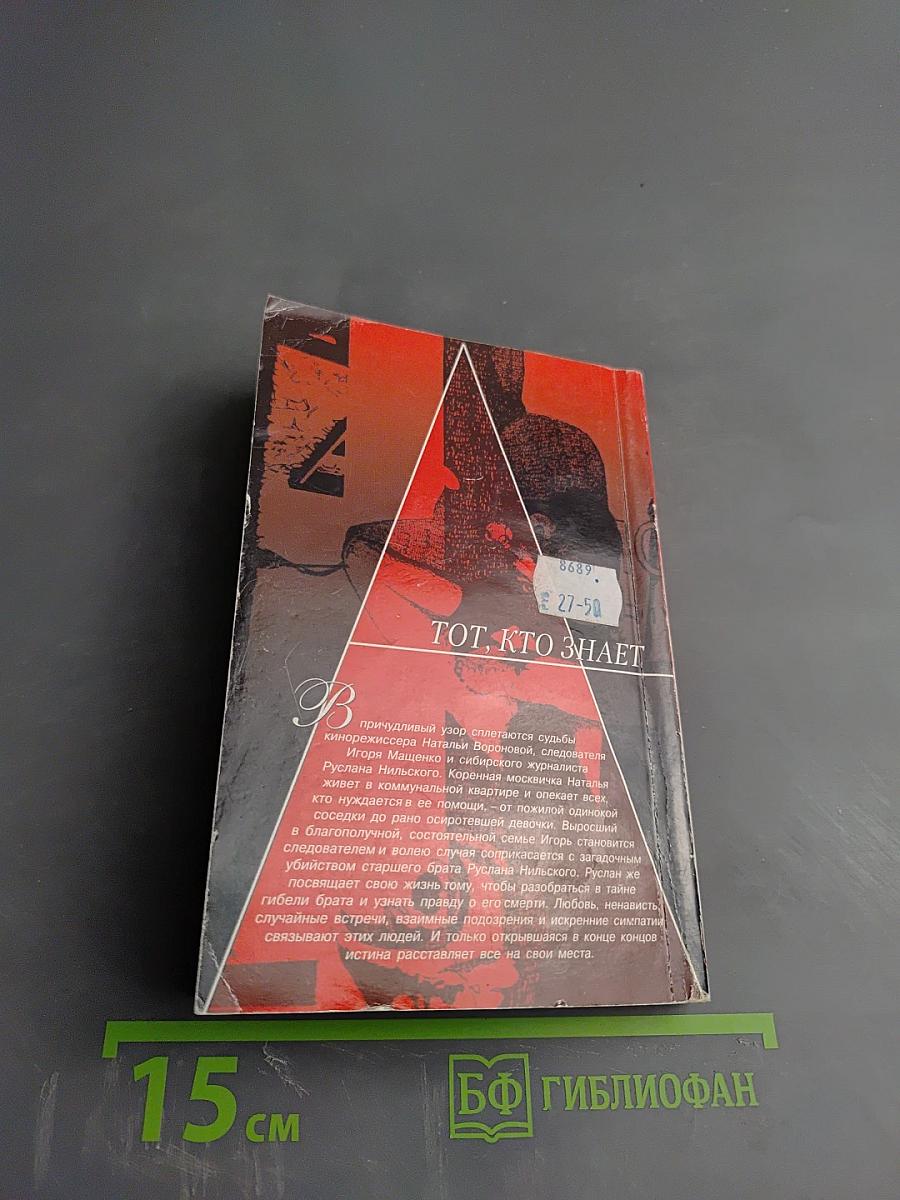 Тот, кто знает. Опасные вопросы. Книга 1
