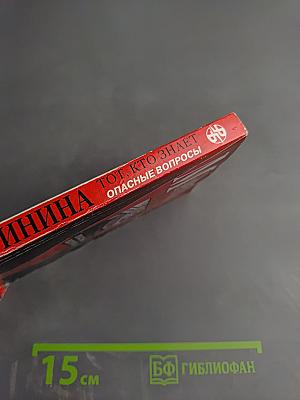 Тот, кто знает. Опасные вопросы. Книга 1