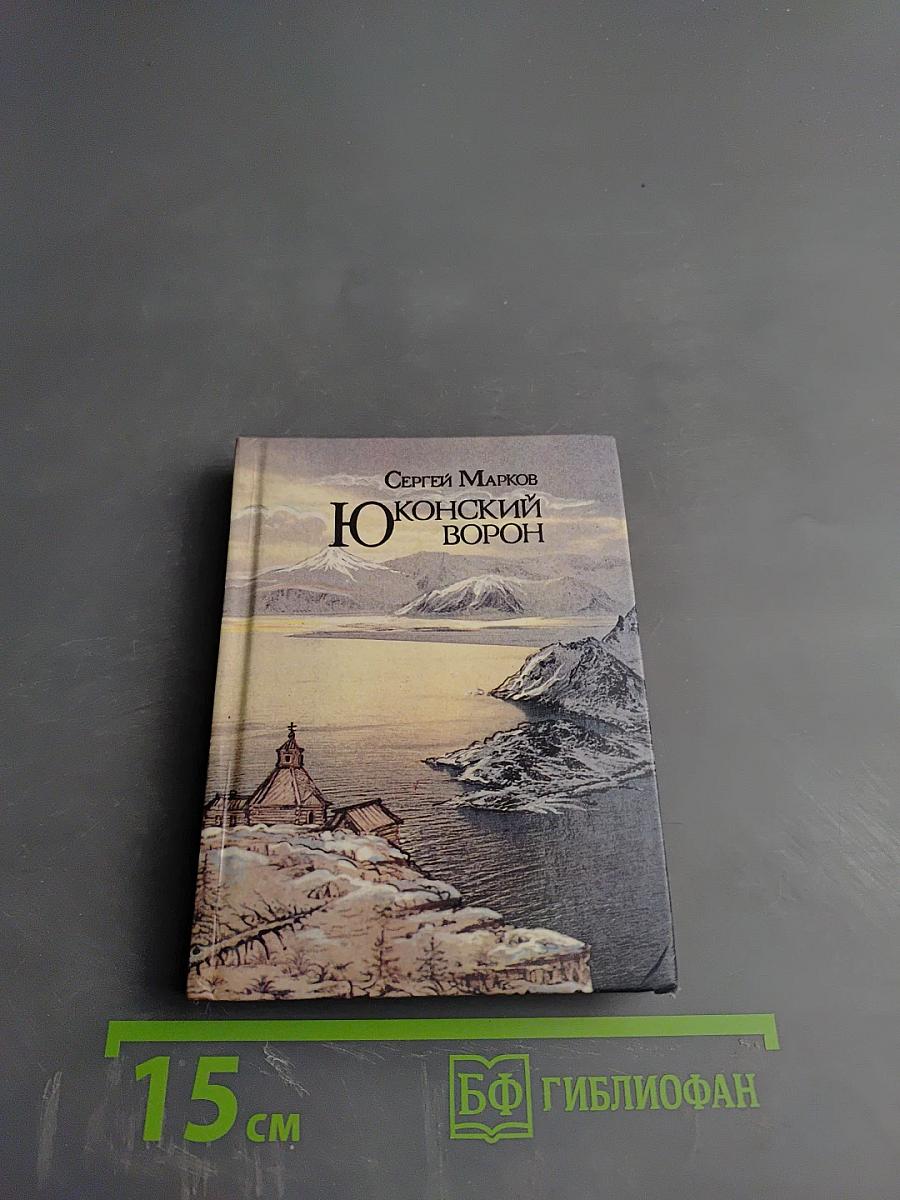 Юконский ворон