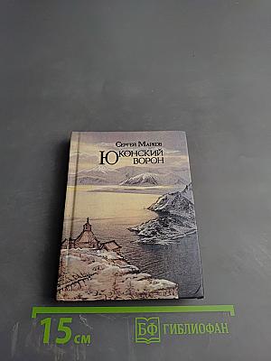 Юконский ворон