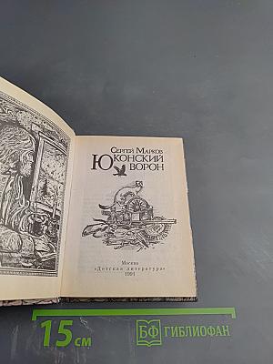 Юконский ворон